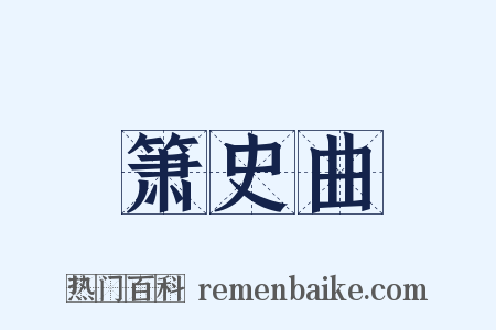 箫史曲是什么意思的图片